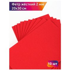 Фетр листовой жесткий IDEAL 2мм 20х30см арт. FLT-H2 уп.10 листов цв.601 красный