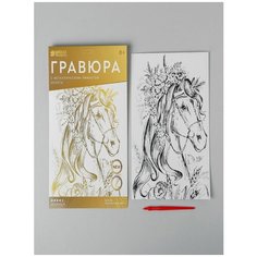 Гравюра «Лощадь в цветах» A4, с металлическим эффектом «золото» Школа талантов