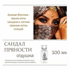 Сандал и пряности, отдушка для свечей и мыла (100 мл) Candle M