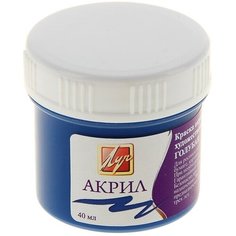 Краска акриловая 40 мл "Луч" голубая
