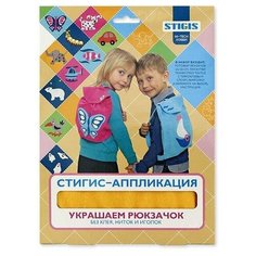 Стигис-аппликация, набор «Украшаем рюкзачок» желтый (рюкзак в комплекте) Stigis