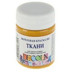 Краска по ткани, банка 50 мл, Decola, Охра светлая 4128206 (акриловая на водной основе)./В упаковке шт: 2 Невская палитра