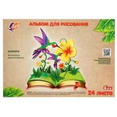 Луч Альбом для рисования А4, 24 листа на клею «Луч» Колибри, блок офсет 100 г/м2