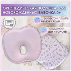 Ортопедическая подушка для новорожденных Бабочка Фабрика облаков, подушки для детей с выемкой под голову с памятью формы