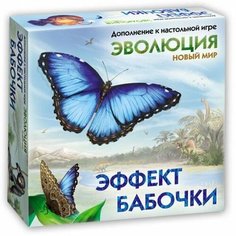 Настольная игра Эволюция: Новый мир. Эффект бабочки (дополнение) Правильные игры
