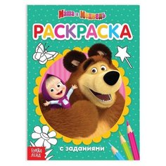 Раскраска с заданиями "Вот это здорово" Маша и Медведь, 20 стр./В упаковке шт: 1