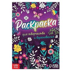 Раскраска "Для творчества и вдохновения", 12 стр, А5./В упаковке шт: 2 Буква Ленд