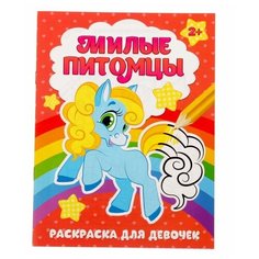Раскраска "Милые питомцы", 12 стр./В упаковке шт: 1 Буква Ленд