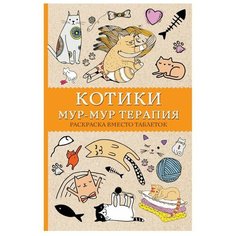 Раскраска Арт-Терапия Котики Мур-мур-терапия, 1 шт. Sweet Home