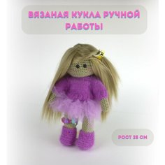 Вязаная кукла ручной работы для девочек, рост куклы 25 см Нет бренда