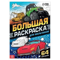 Большая раскраска Для мальчиков, 68 стр, формат А4 Нет бренда