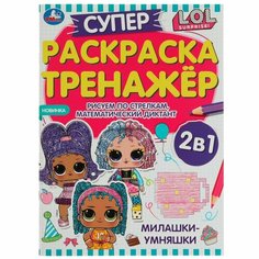 Супер-раскраска-тренажёр 2 в 1 Милашки-умняшки. ЛОЛ, 32 стр. УМка 978-5-506-07449-6