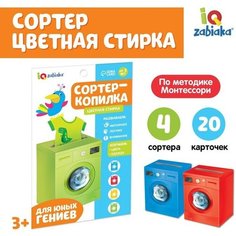 Обучающий набор «Сортер-копилка. Цветная стирка», по методике Монтессори Iq Zabiaka