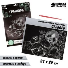 Гравюра «Панда» с металлическим эффектом «серебро» А4 Школа талантов