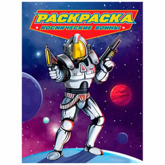 Раскраска 978-5-378-34184-9 для мальчиков. Современные супергерои. Космические войны Проф Пресс