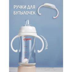 Ручки для бутылочки Pull