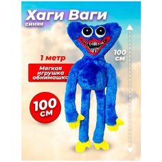 Мягкая плющевая игрушка Хаги Ваги 100 см / для обнимашек / Popy Playtime