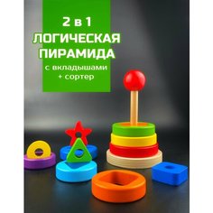 Пирамидка деревянная для детей, сортер с вкладышами - геометрическими фигурами, 2 в 1 Игрокульт