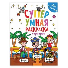 Книжка-раскраска Супер умная для мальчиков с примерами 200х280 мм 64 стр. PROF-PRESS, 4 шт Проф Пресс