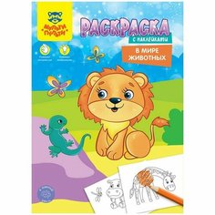 Раскраска, А4 «В мире животных», 16 стр, с наклейками Мульти пульти