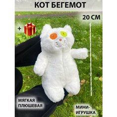 Мягкая игрушка толстый кот бегемот 20 см , белый Китай