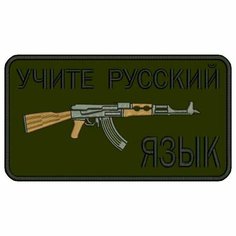 Шеврон учите русский язык на липучке, нашивка тактическая на одежду, цвет №17, 9*5 см. Патч военный с вышивкой Shevronpogon, Россия