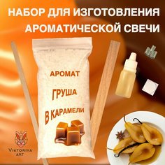 Набор для изготовления ароматической свечи Viktoria ART