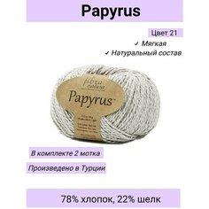 Пряжа Fibra Natura Papyrus цвет 229-21 Галька / 2 шт 50гр 120м 78% хлопок 22% шелк / Фибра Натура Папирус