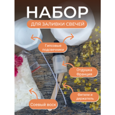 Набор для изготовления ароматических свечей "Огонек" Огонёк