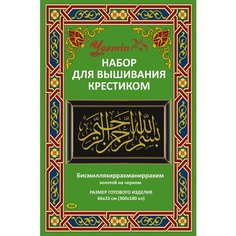 Набор для вышивания бисером "Во имя Аллаха" золотым на черном Yasmin