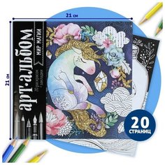Раскраска - антистресс, альбом «Мир магии», 20 стр. Школа талантов