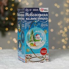 Набор для творчества "Новогодняя композиция в шаре на подставке", снеговик Gold Seller