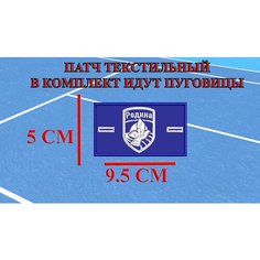 Патч текстильный с пуговицами ФК Родина Нет бренда