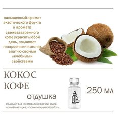 Кокос и кофе, отдушка для свечей и мыла (250 мл) Candle M