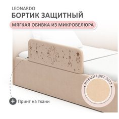 Бортик защитный Leonardo латте принт Romack Mobel