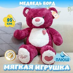 Мягкая игрушка Мишка для девочек мальчиков / Плюшевый Медведь для малышей KiDWoW бордовый 95см