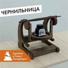 Подставка для чернильницы или стаканчика, темный орех ДВИЖЕНИЕ - ЖИЗНЬ