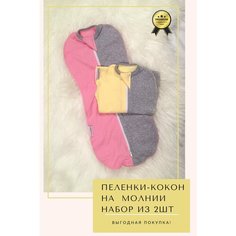 Комплект: Конверт пеленка кокон на молнии 2шт. "Розовый + желтый меланж" (6-9мес./68-74) СуперМаМкет