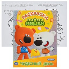 Первая раскраска с голографич. фольгой. Чудесный день. МиМиМишки. 214х290мм. 16 стр. 978-5-506-04380-5 Умка