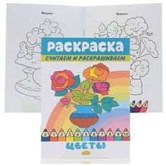 Раскраска. Считаем и раскрашиваем. Цветы Литур