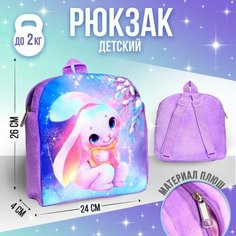 Рюкзак детский плюшевый «Зайка», 26 х 24 см Milo Toys