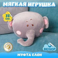Мягкая игрушка подушка Слон для девочек и мальчиков / Велюровый Слоник муфта для малышей KiDWoW серый 35см