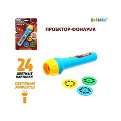 Проектор-фонарик «Супер-проектор», комплект 3 шт свет, цвета микс, ZABIAKA