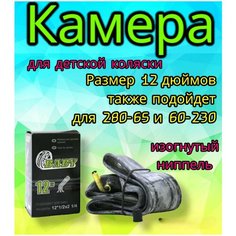 Камера 12" дюймов для детской коляски, то же что и 280х65-203 (230/60) с изогнутым ниппелем Арбат Сервис
