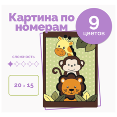 Детская картина по Номерам на Холсте 20х15 ,"Веселая компания", кисти, акрил 9 цветов, для детей на стену от 3 лет Selfica