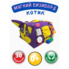 Бизиборд мягкий для малышей , развивающая игрушка для мальчиков и девочек/Baby Bizi