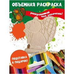 Раскраска 3D детская Бобренок Бум