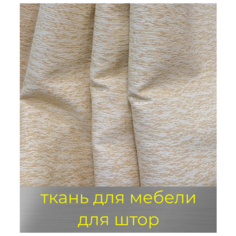 Ткань мебельная, для штор, покрывал "Дюны", обивочная МТОК