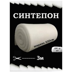 Наполнитель синтепон 200 гр/м2 ширина 220см длина 3 пог/м, для подушек, игрушек, одеял Нет бренда