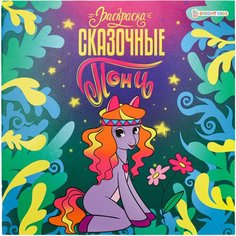Книжка-раскраска пони сказочные, 215х215 мм, 16 страниц, BRIGHT KIDS, Р-0735 - 1 шт.